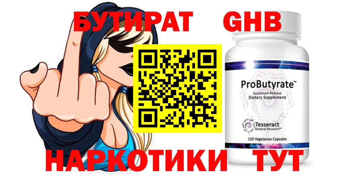 Бутират Butirat Лыткарино