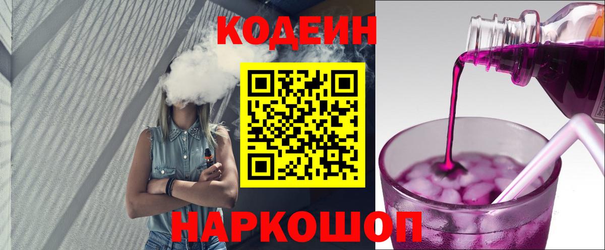 Кодеиновый сироп Lean Purple Drank  Вход с VPN  Кодеиновый сироп Lean Purple Drank  Лыткарино 